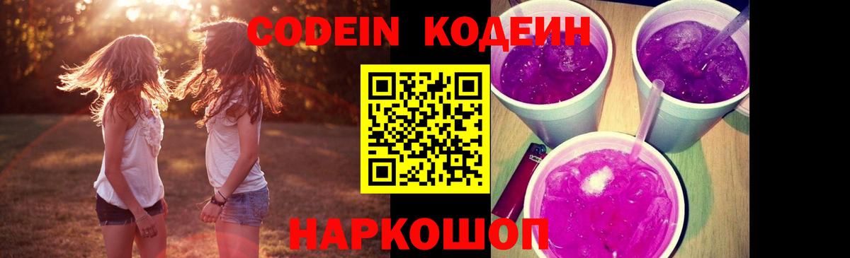 Ангарск  Codein Purple Drank  Вход с VPN 
